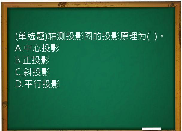 (单选题)轴测投影图的投影原理为(