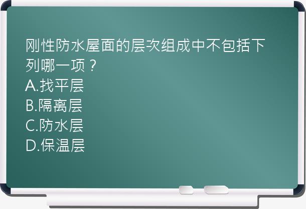 刚性防水屋面的层次组成中不包括下列哪一项？