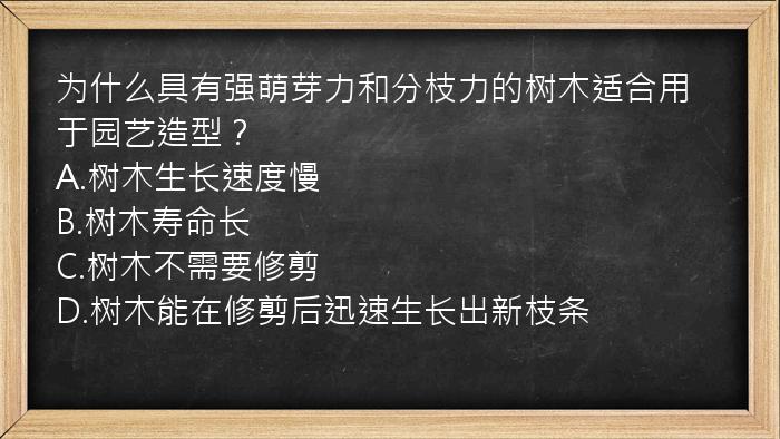 为什么具有强萌芽力和分枝力的树木适合用于园艺造型？