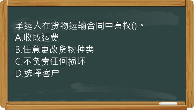 承运人在货物运输合同中有权()。