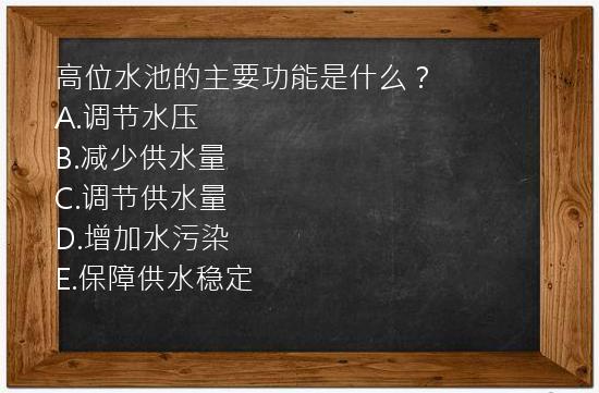 高位水池的主要功能是什么？