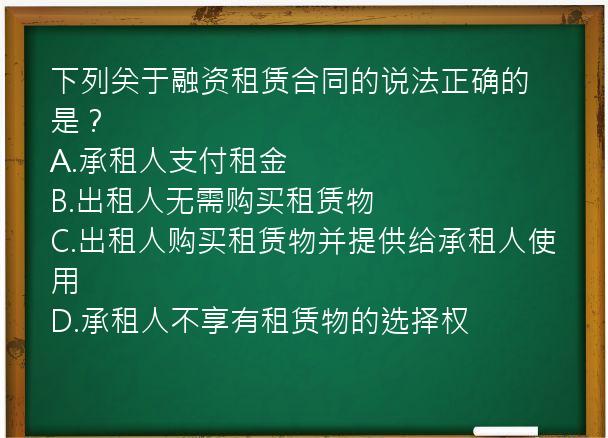 下列关于融资租赁合同的说法正确的是？