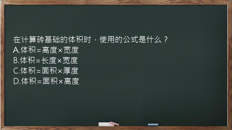 在计算砖基础的体积时，使用的公式是什么？