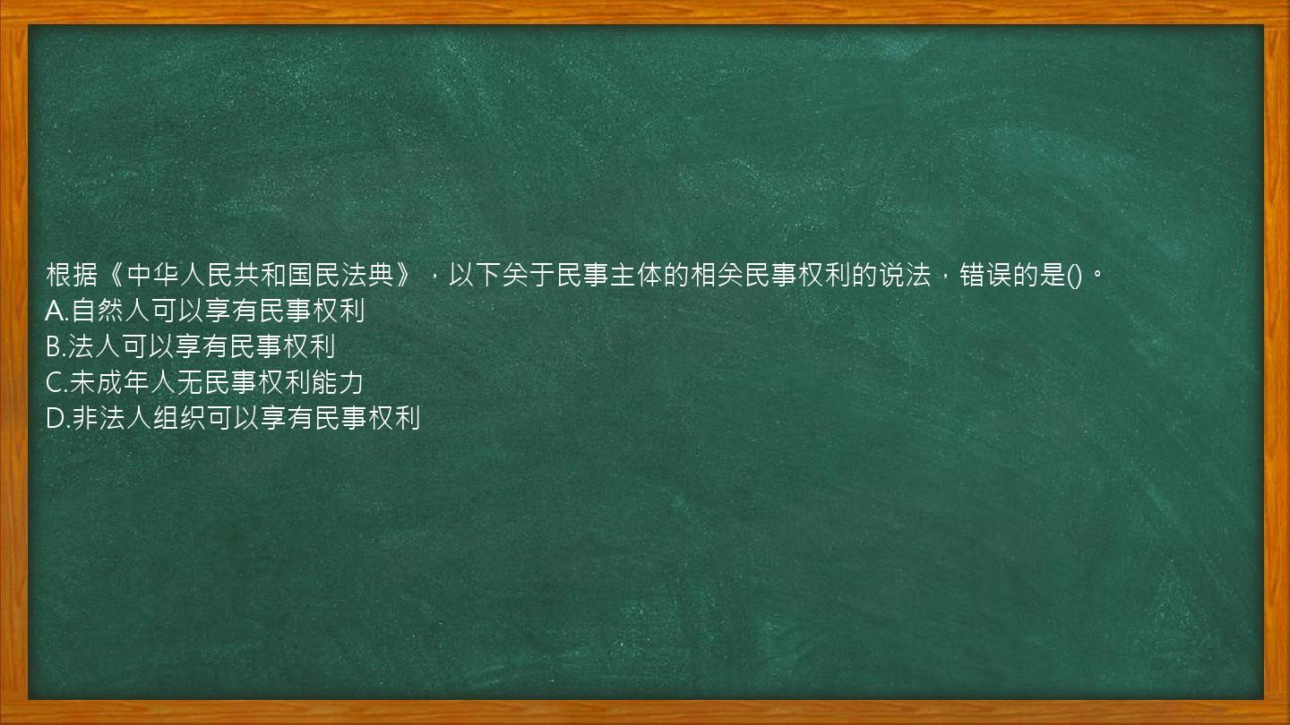 根据《中华人民共和国民法典》，以下关于民事主体的相关民事权利的说法，错误的是()。