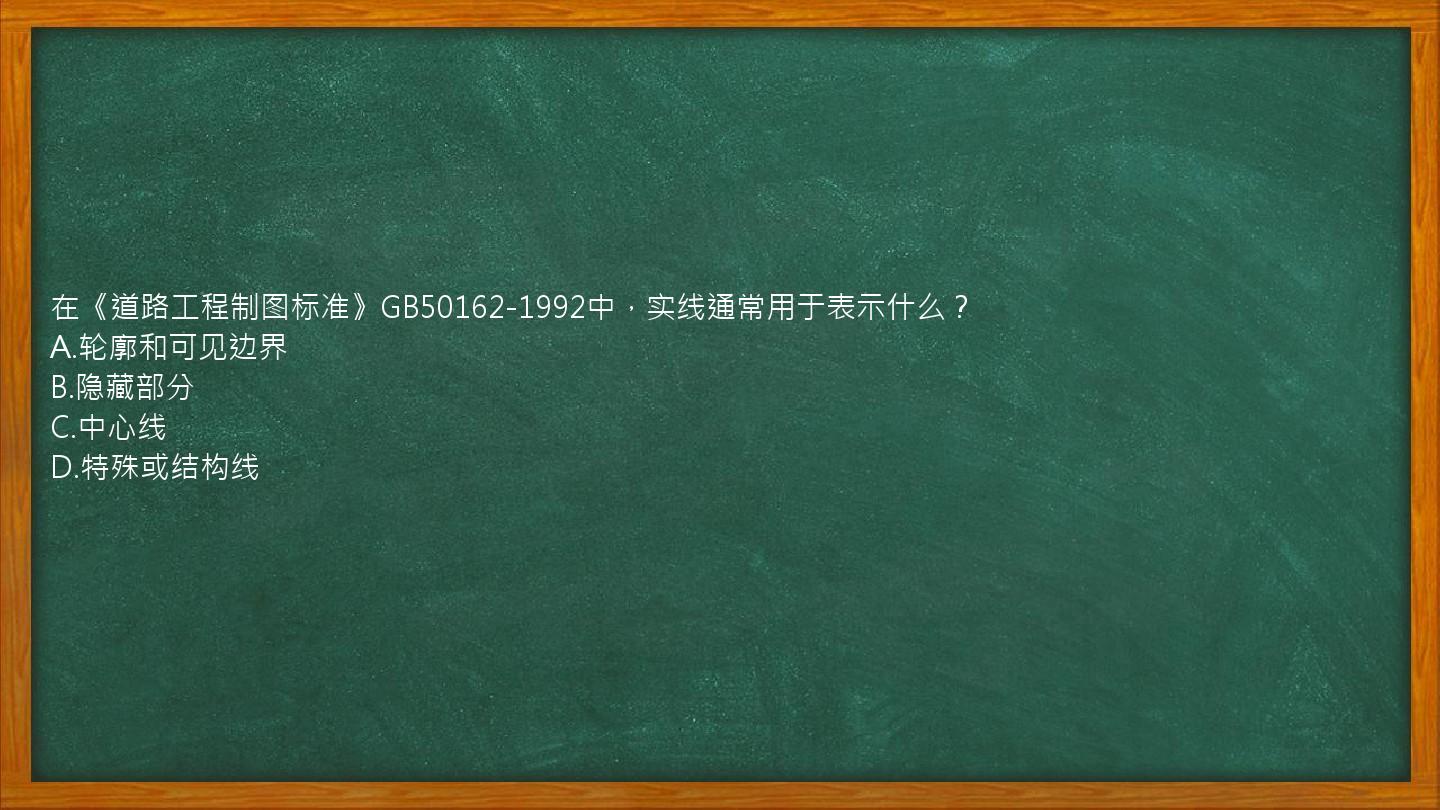 在《道路工程制图标准》GB50162-1992中，实线通常用于表示什么？