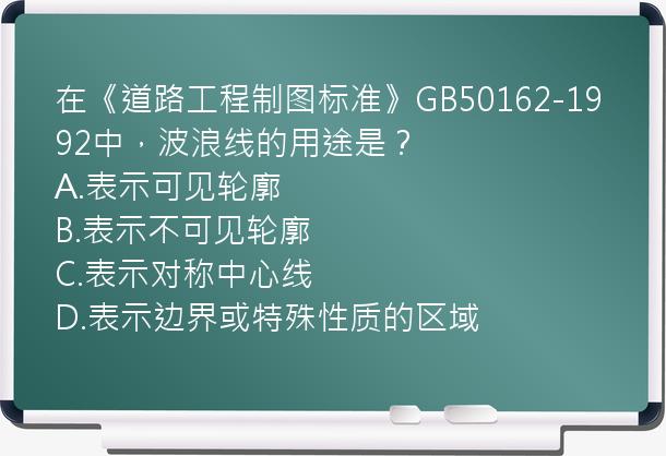 在《道路工程制图标准》GB50162-1992中，波浪线的用途是？