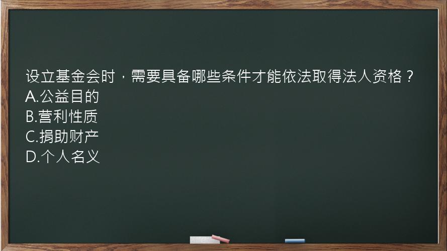 设立基金会时，需要具备哪些条件才能依法取得法人资格？