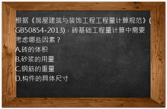 根据《房屋建筑与装饰工程工程量计算规范》(GB50854-2013)，砖基础工程量计算中需要考虑哪些因素？