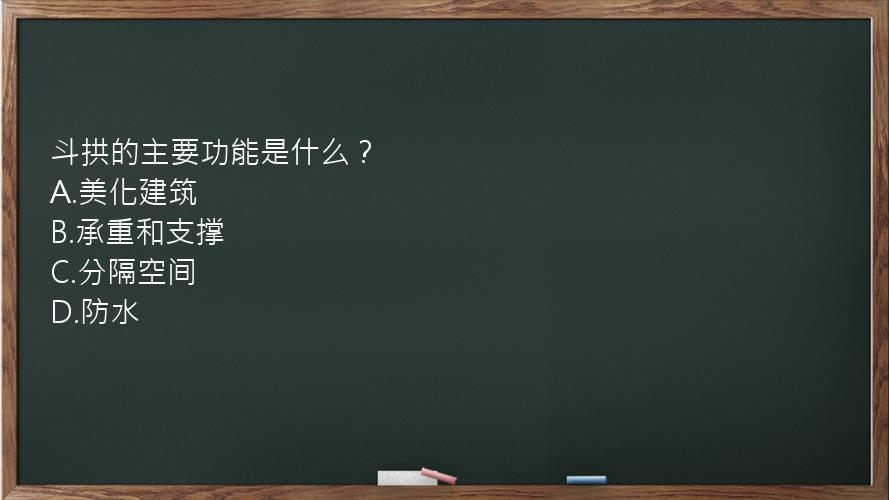 斗拱的主要功能是什么？