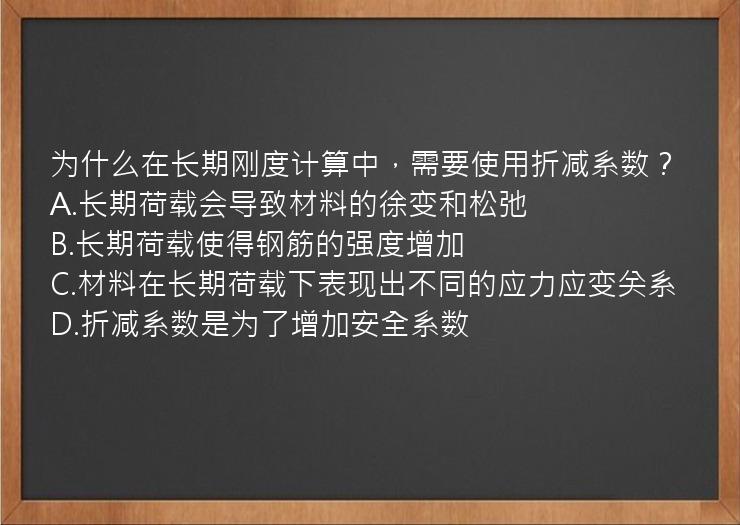 为什么在长期刚度计算中，需要使用折减系数？