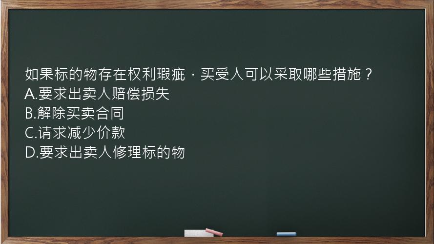 如果标的物存在权利瑕疵，买受人可以采取哪些措施？