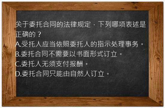 关于委托合同的法律规定，下列哪项表述是正确的？