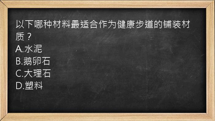 以下哪种材料最适合作为健康步道的铺装材质？