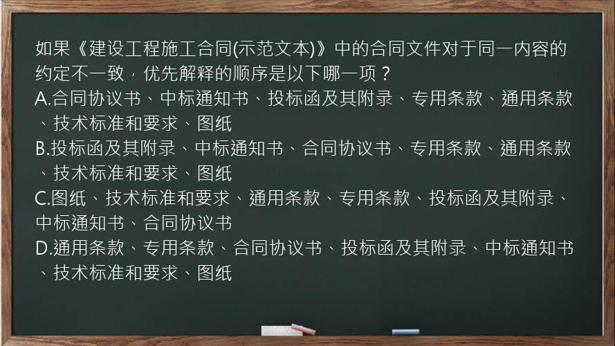 如果《建设工程施工合同(示范文本)》中的合同文件对于同一内容的约定不一致，优先解释的顺序是以下哪一项？