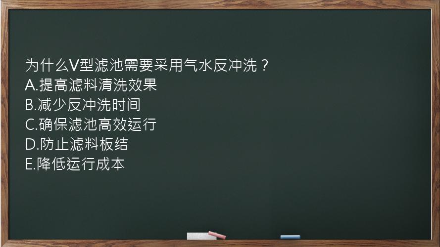 为什么V型滤池需要采用气水反冲洗？