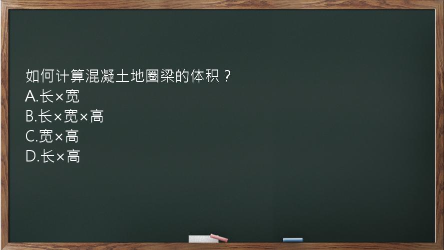 如何计算混凝土地圈梁的体积？