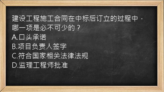 建设工程施工合同在中标后订立的过程中，哪一项是必不可少的？