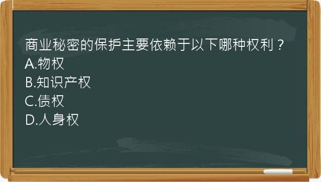 商业秘密的保护主要依赖于以下哪种权利？