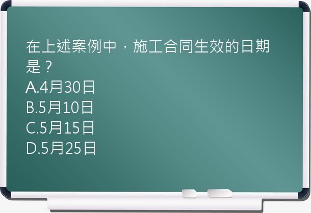 在上述案例中，施工合同生效的日期是？