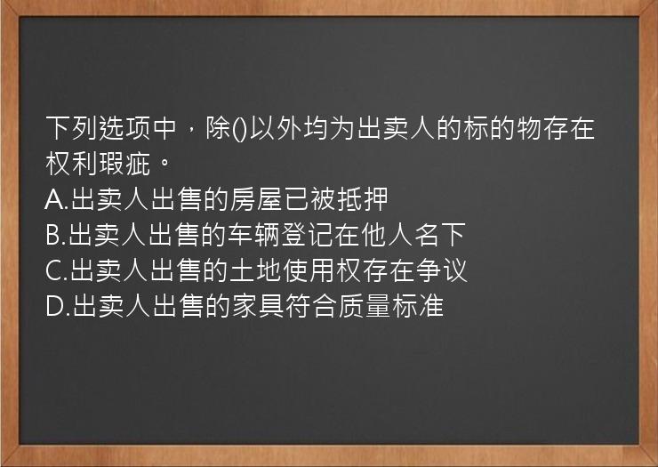 下列选项中，除()以外均为出卖人的标的物存在权利瑕疵。