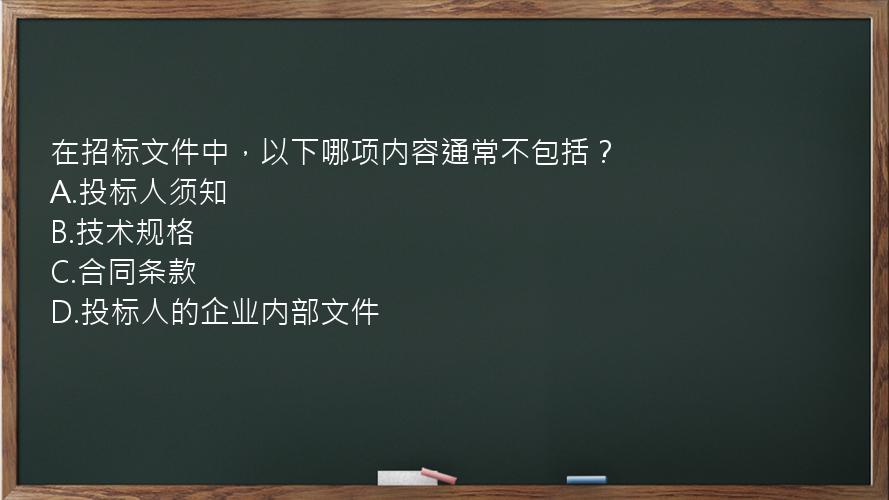 在招标文件中，以下哪项内容通常不包括？