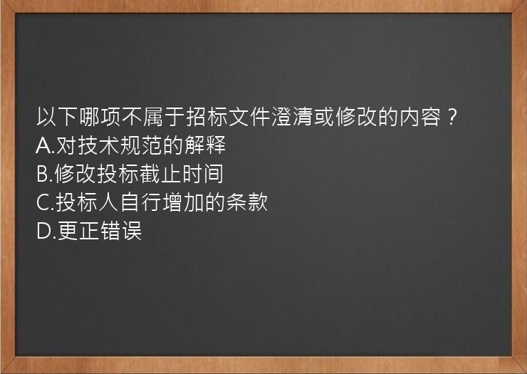 以下哪项不属于招标文件澄清或修改的内容？