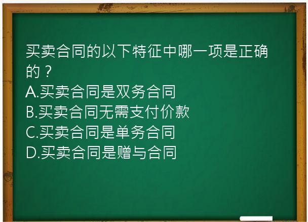 买卖合同的以下特征中哪一项是正确的？