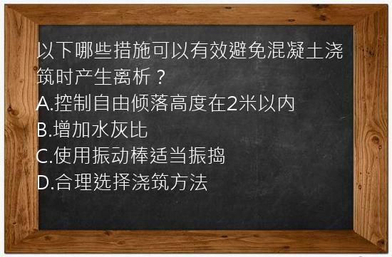 以下哪些措施可以有效避免混凝土浇筑时产生离析？