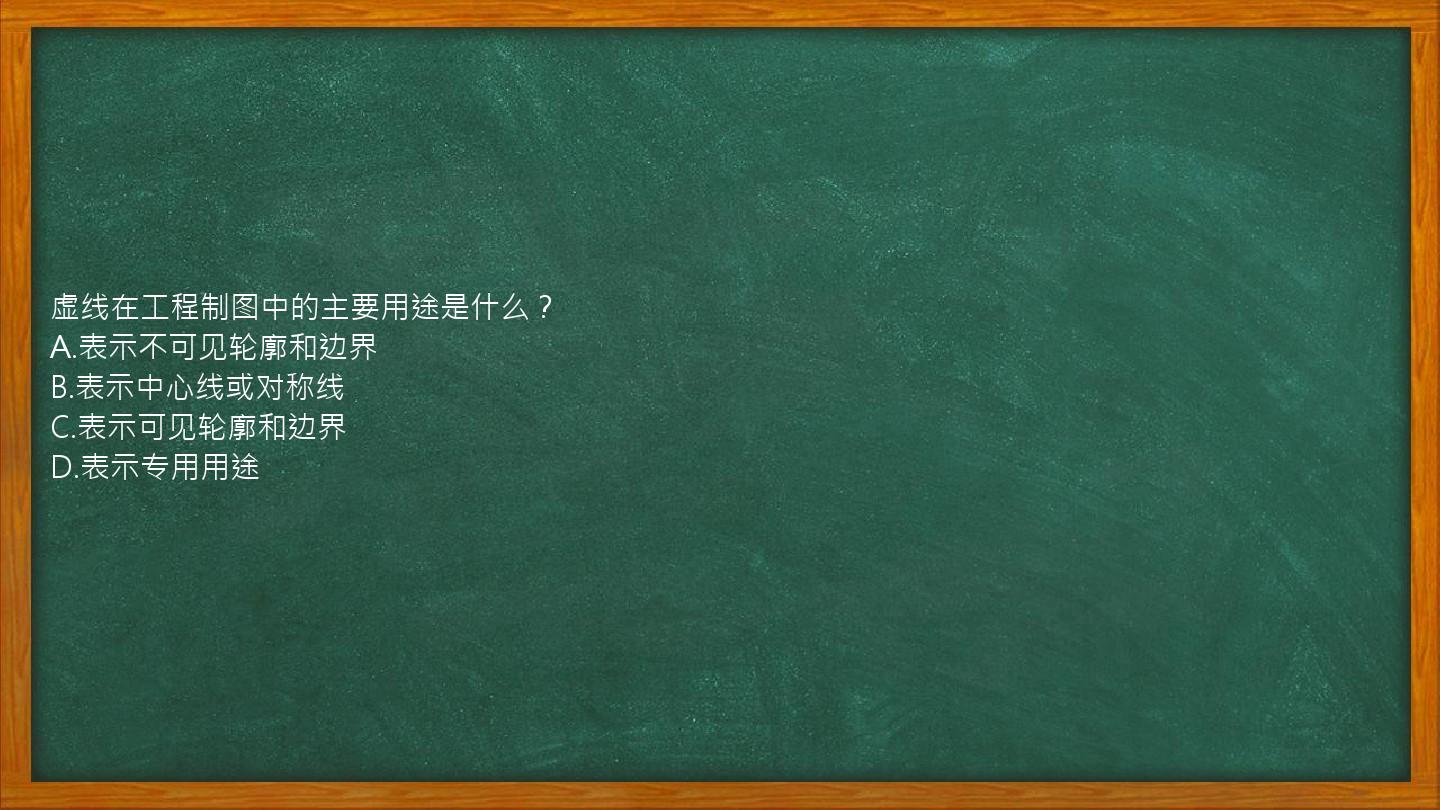 虚线在工程制图中的主要用途是什么？