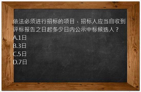 依法必须进行招标的项目，招标人应当自收到评标报告之日起多少日内公示中标候选人？