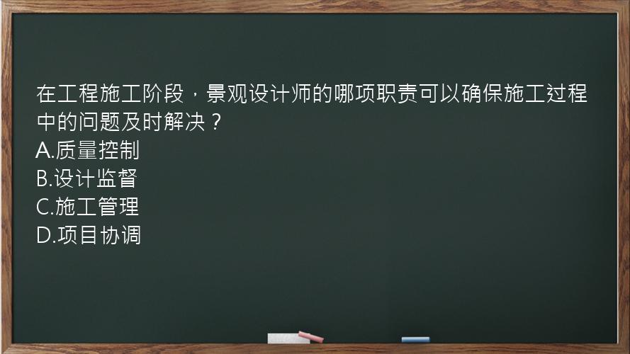 在工程施工阶段，景观设计师的哪项职责可以确保施工过程中的问题及时解决？