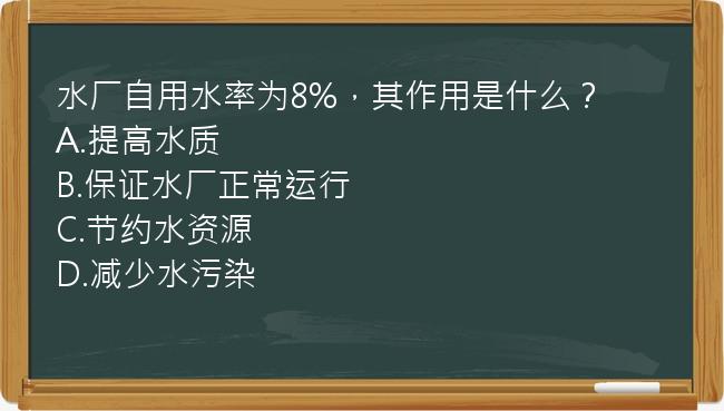 水厂自用水率为8%，其作用是什么？