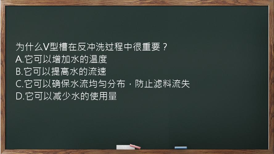 为什么V型槽在反冲洗过程中很重要？