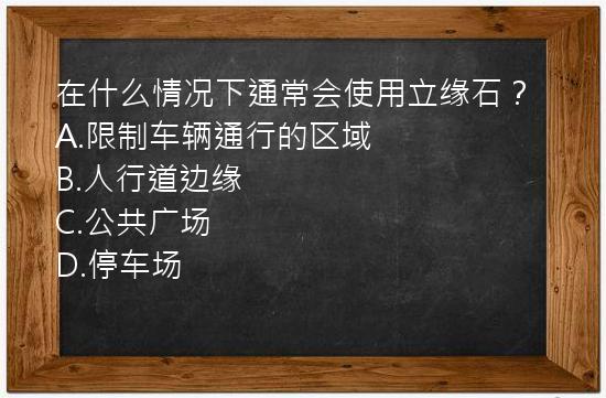 在什么情况下通常会使用立缘石？