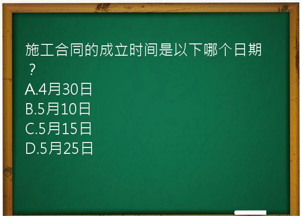 施工合同的成立时间是以下哪个日期？