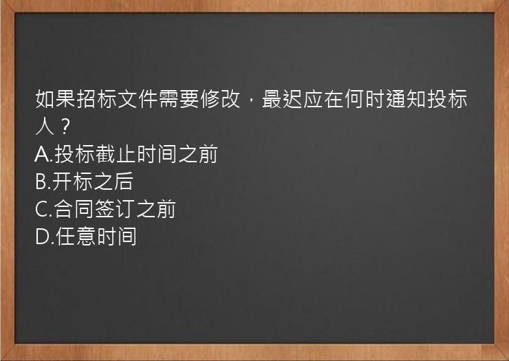 如果招标文件需要修改，最迟应在何时通知投标人？