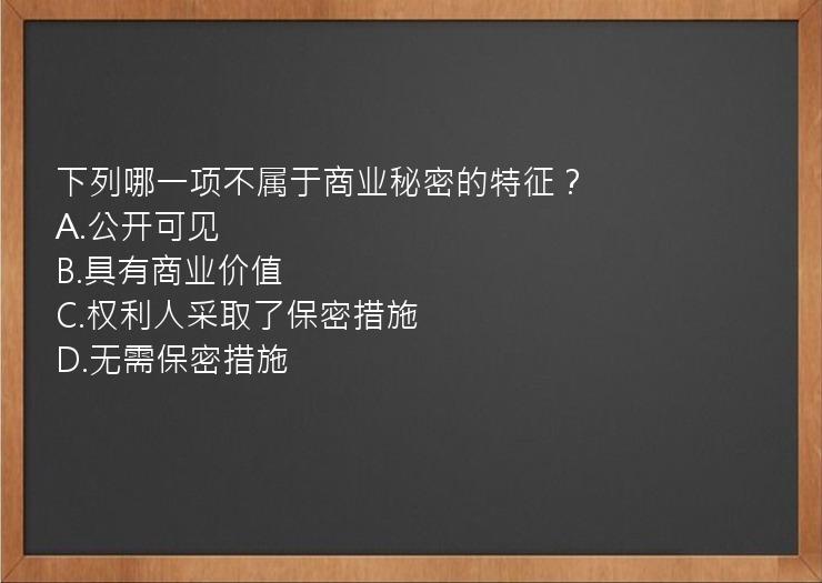 下列哪一项不属于商业秘密的特征？