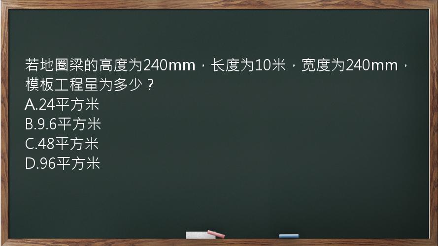 若地圈梁的高度为240mm，长度为10米，宽度为240mm，模板工程量为多少？