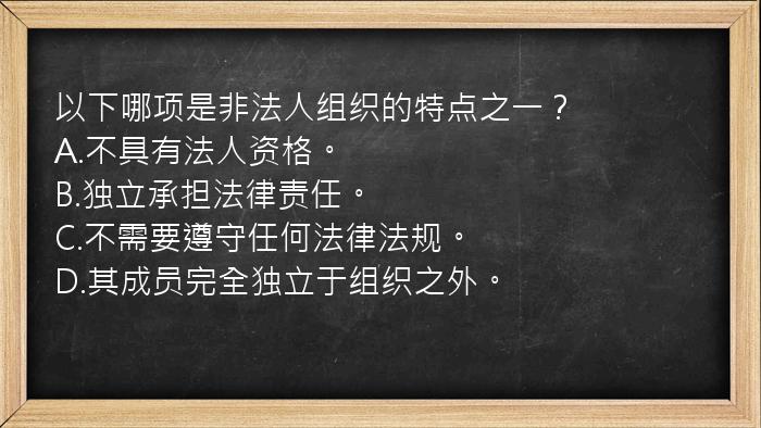 以下哪项是非法人组织的特点之一？