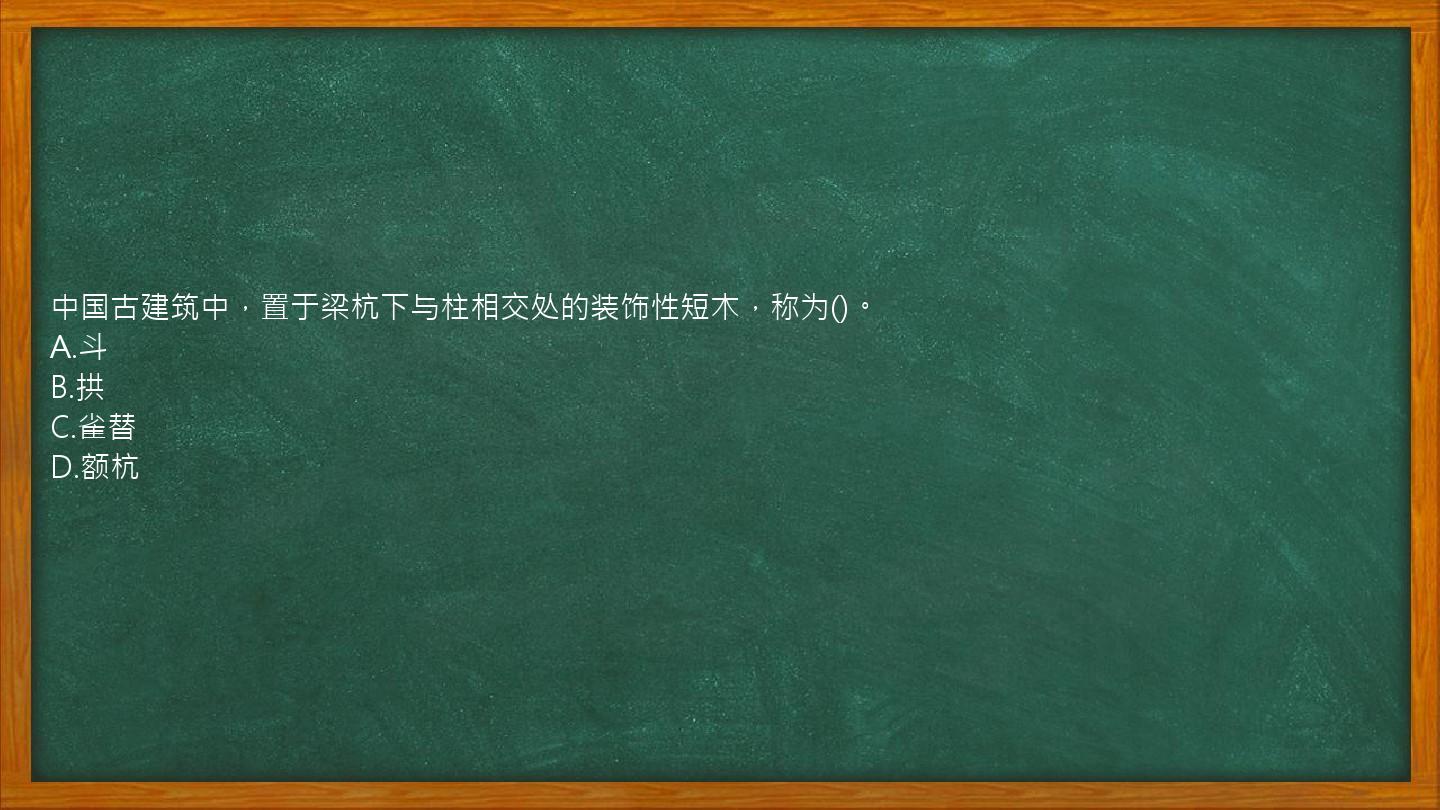 中国古建筑中，置于梁杭下与柱相交处的装饰性短木，称为()。