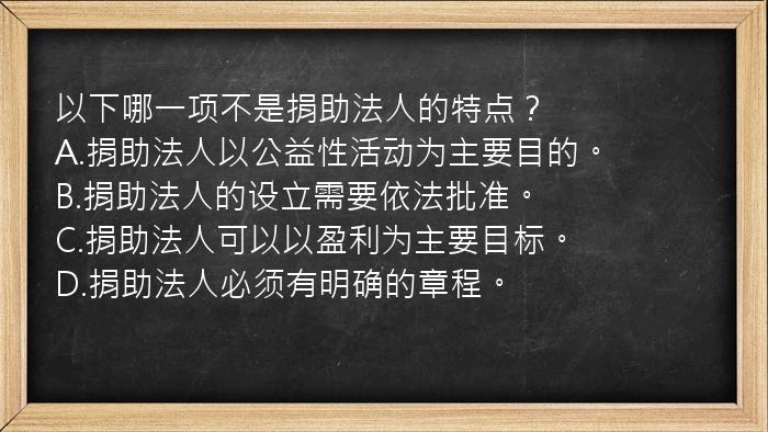 以下哪一项不是捐助法人的特点？