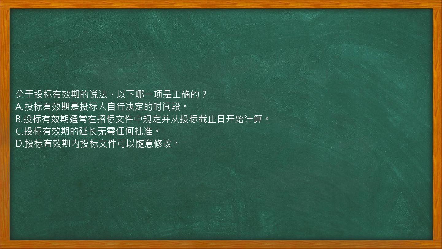 关于投标有效期的说法，以下哪一项是正确的？