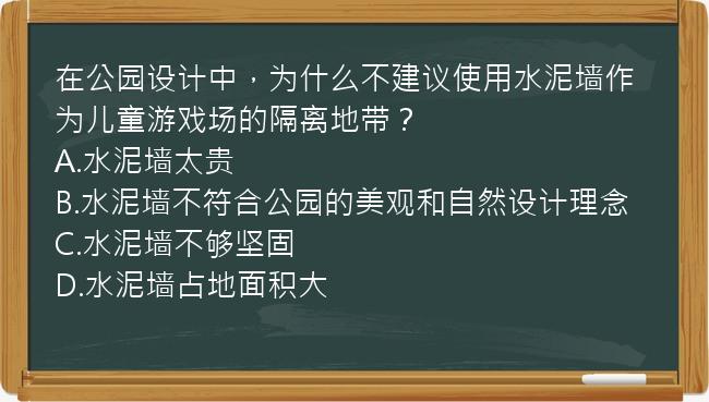 在公园设计中，为什么不建议使用水泥墙作为儿童游戏场的隔离地带？