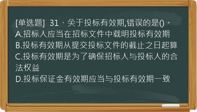 [单选题]  31、关于投标有效期,错误的是()。