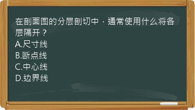 在剖面图的分层剖切中，通常使用什么将各层隔开？