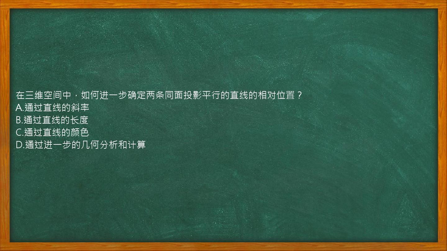 在三维空间中，如何进一步确定两条同面投影平行的直线的相对位置？