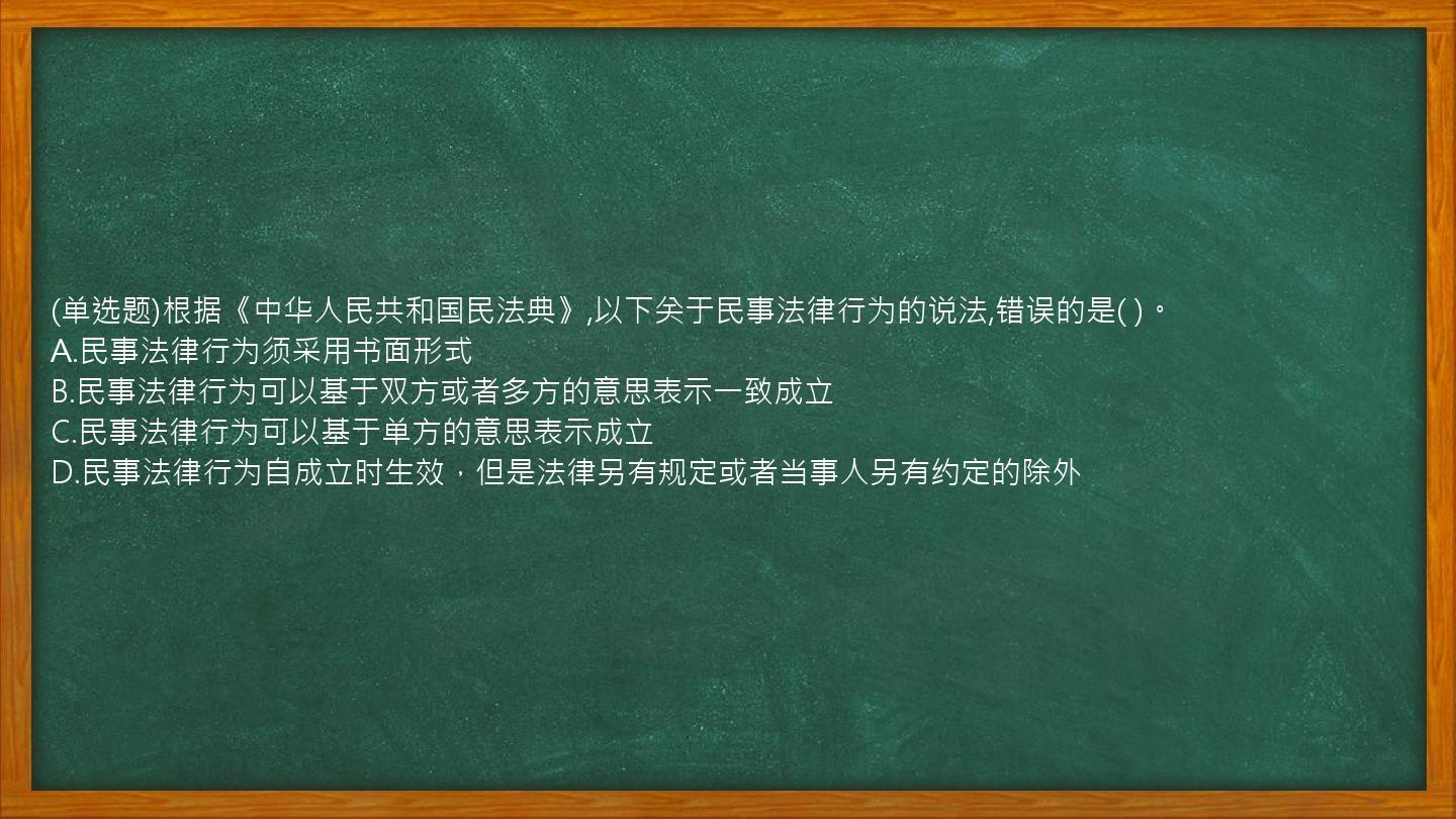 (单选题)根据《中华人民共和国民法典》,以下关于民事法律行为的说法,错误的是(