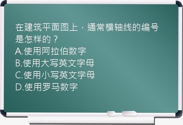 在建筑平面图上，通常横轴线的编号是怎样的？