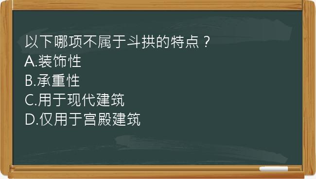 以下哪项不属于斗拱的特点？