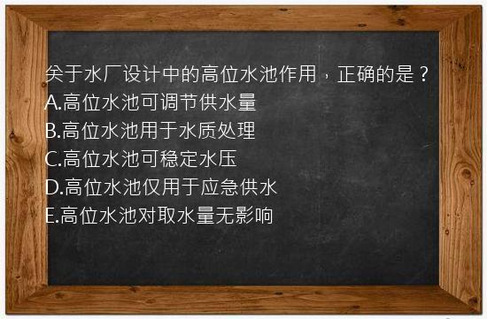 关于水厂设计中的高位水池作用，正确的是？